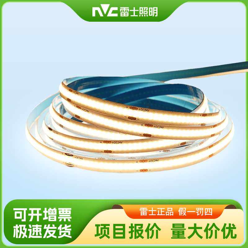 雷士照明灯带cob柔性灯带自粘高亮24v家用led软灯条吊顶线性灯光