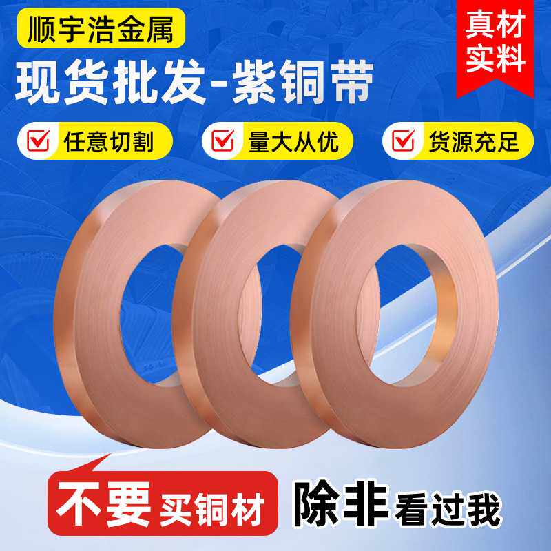 源厂供应高纯度t2紫铜带导电分条紫铜板紫铜卷材激光切割加家