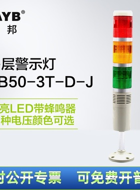 台邦三色节警示灯LED-502-T3J报警灯TB50-3T-D-J 24V常亮带声220V