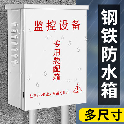 户外明装防雨监控电源防水箱室外