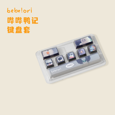 哔哔鸭记键盘套