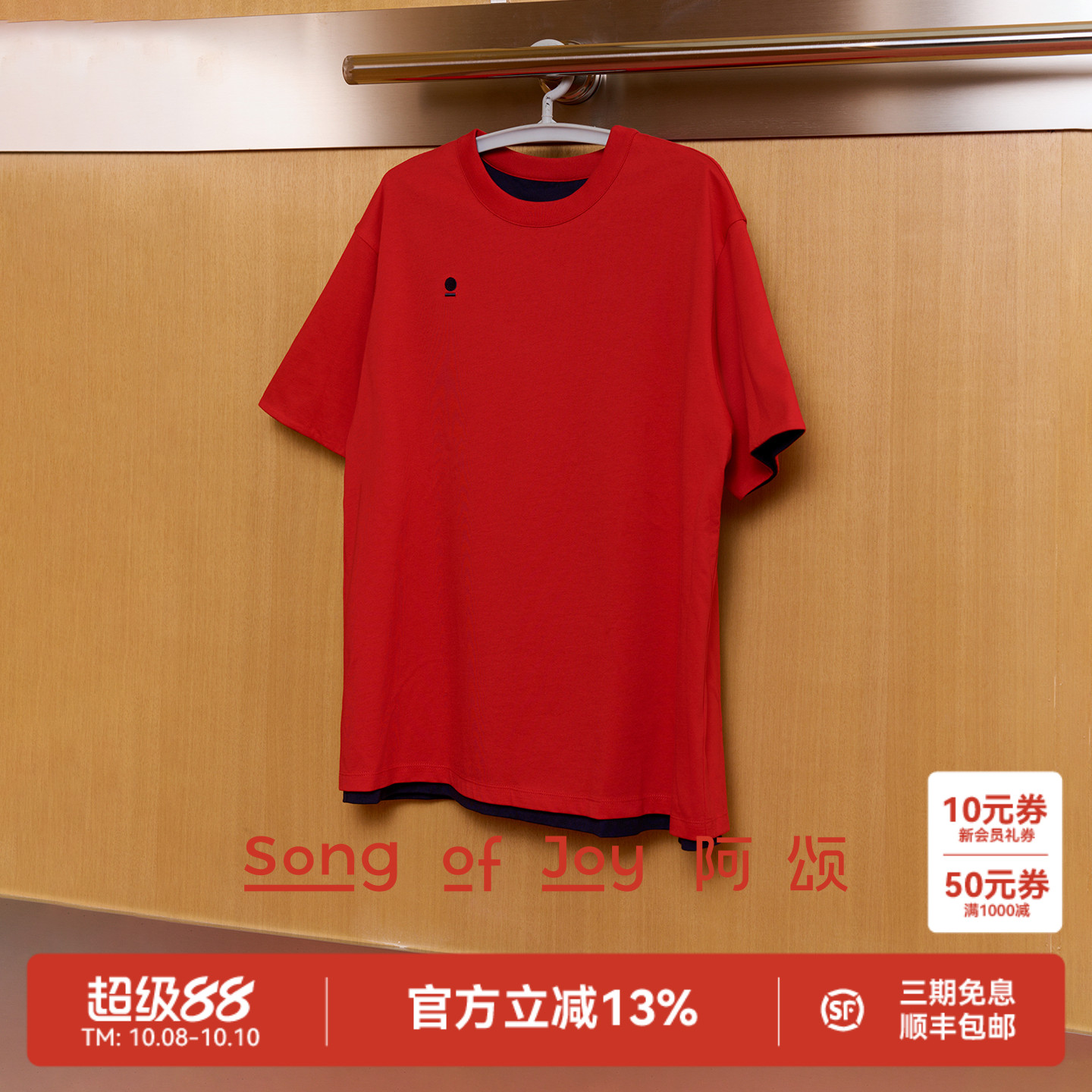SongofJoy/阿颂两面穿T恤