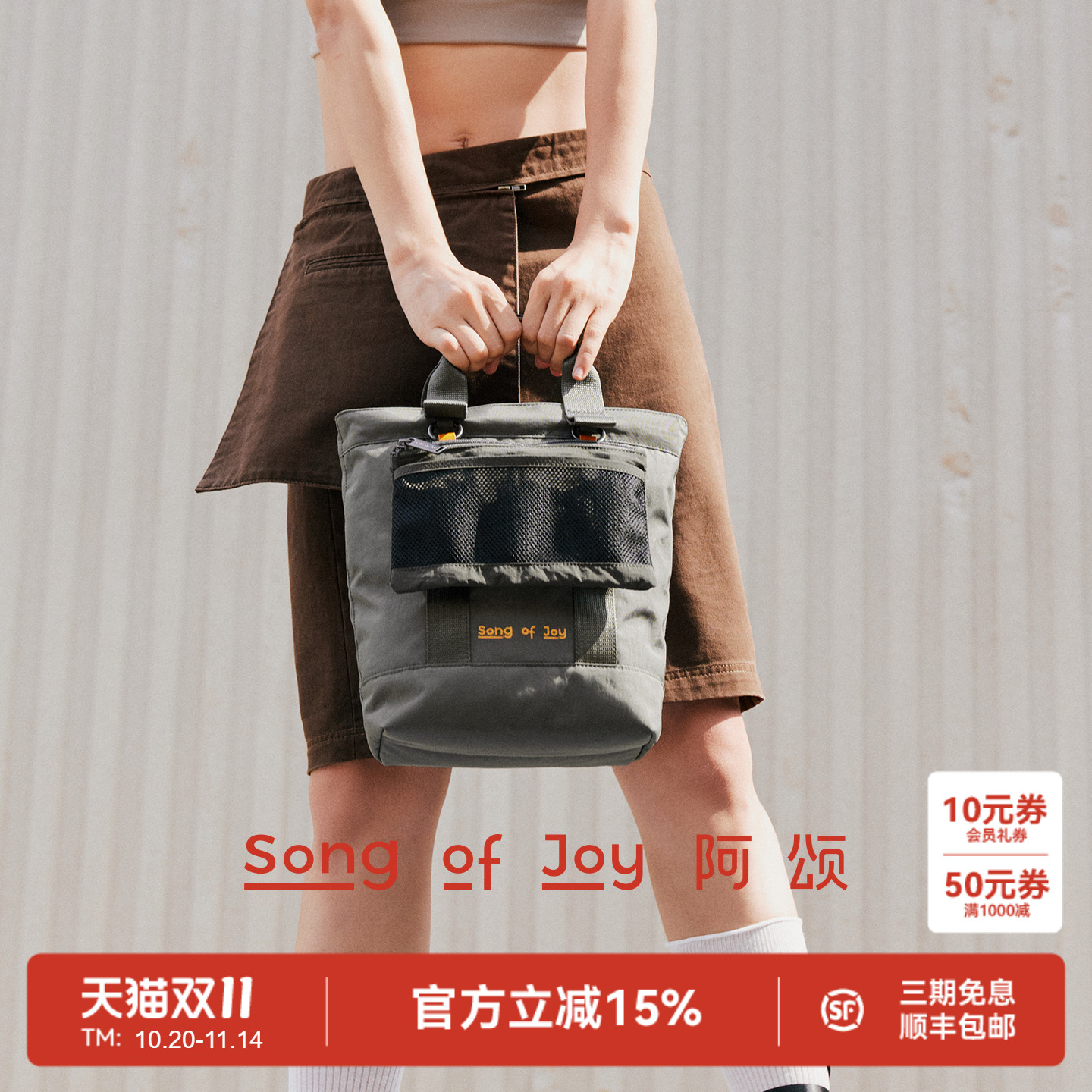 SongofJoy/阿颂2in1防水托特包