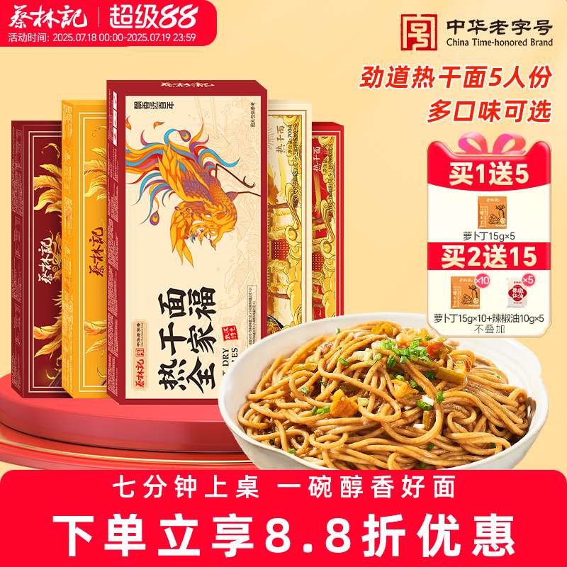 蔡林记武汉热干面湖北特产