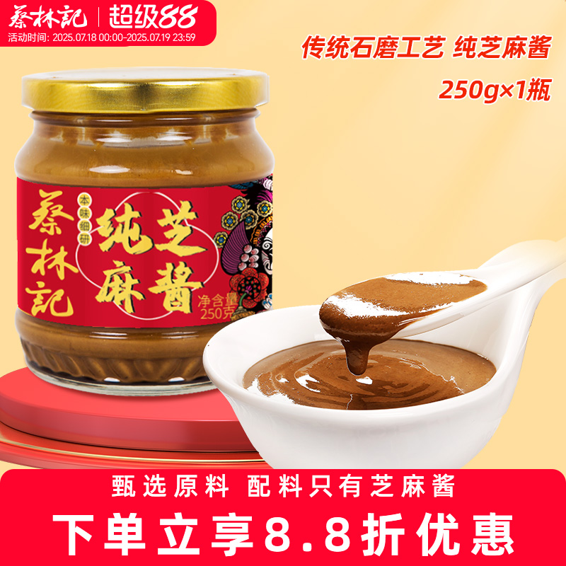 蔡林记纯芝麻酱拌面调味酱