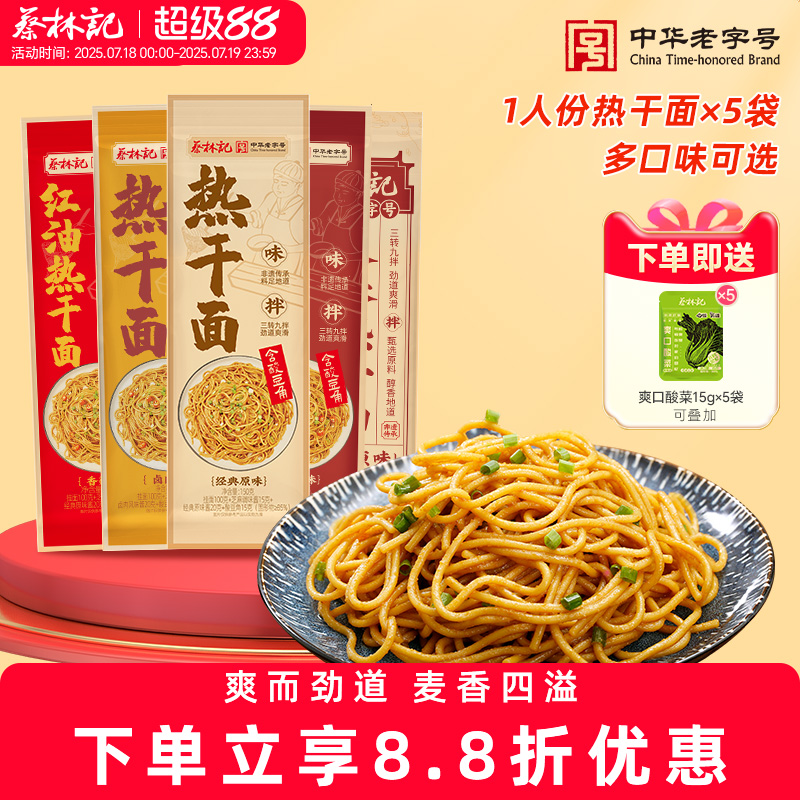 蔡林记武汉热干面湖北特产