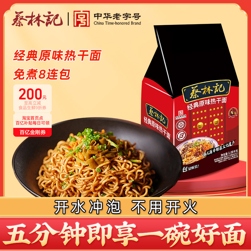 蔡林记免煮武汉热干面湖北特产干拌面速食冲泡泡面泡面袋装夜宵