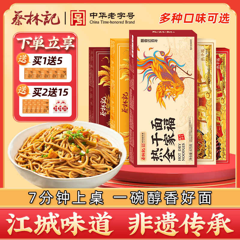 蔡林记武汉热干面湖北特产带调料