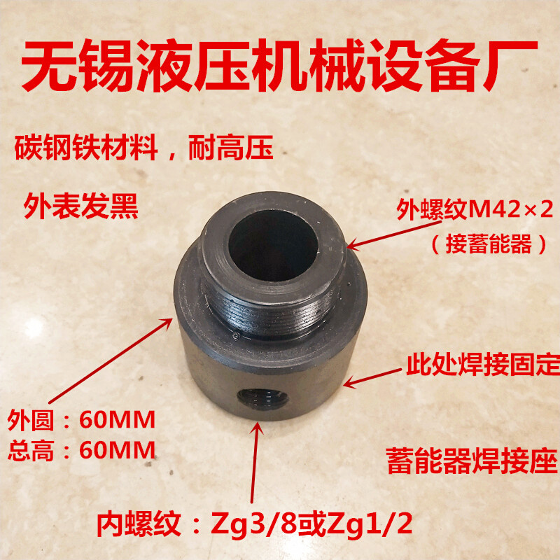 蓄能器焊接座固定接头M42×2转Zg3/8、PT1/2储能器焊接固定