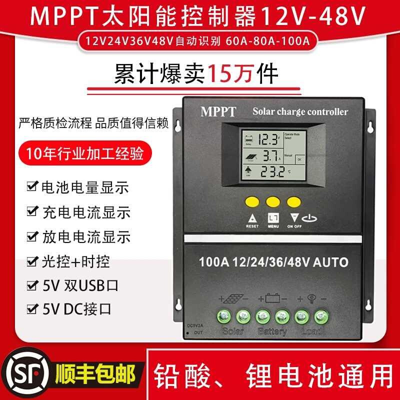 MPPT太阳能控制器12V24V36V48V全自动识别通用型60A80A100A充电瓶 五金/工具 太阳能控制设备 原图主图