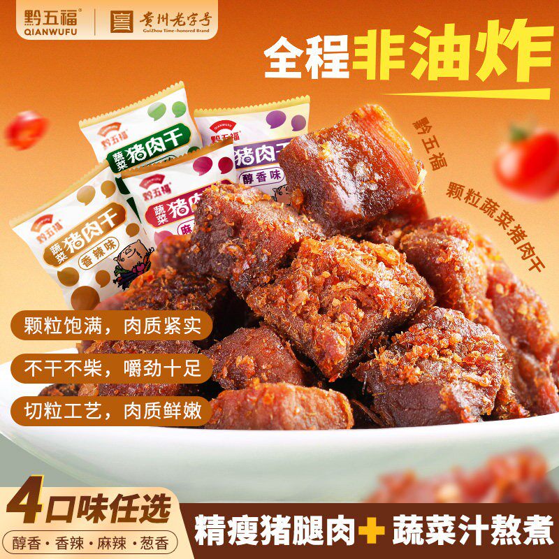 黔五福猪肉干猪肉粒办公室解馋零食休闲小吃食品贵州特产散装