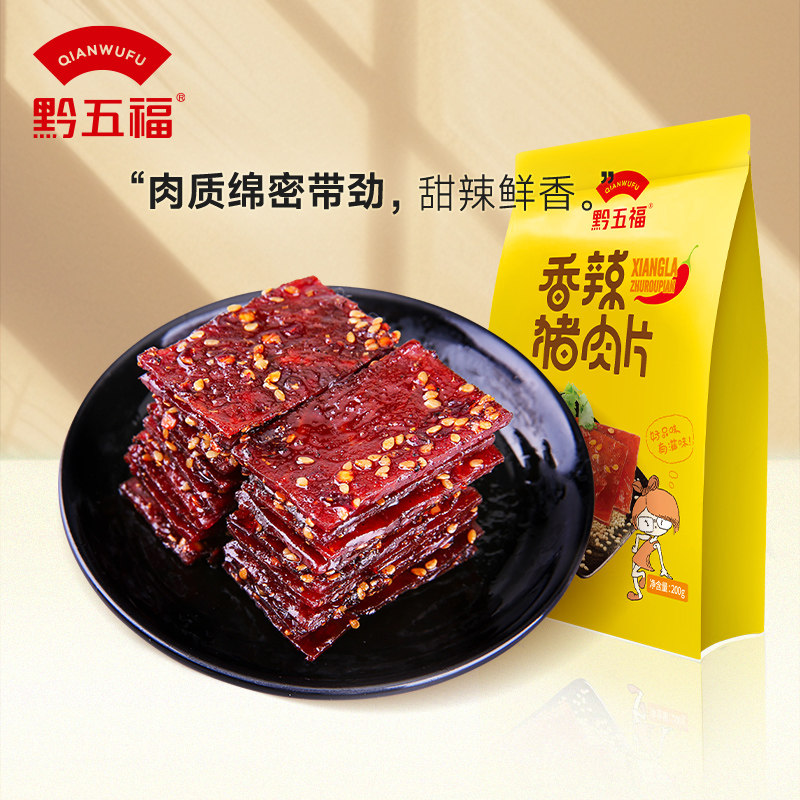 即食猪肉零食黔五福香辣猪肉片200g肉干熟食办公室解馋休闲小