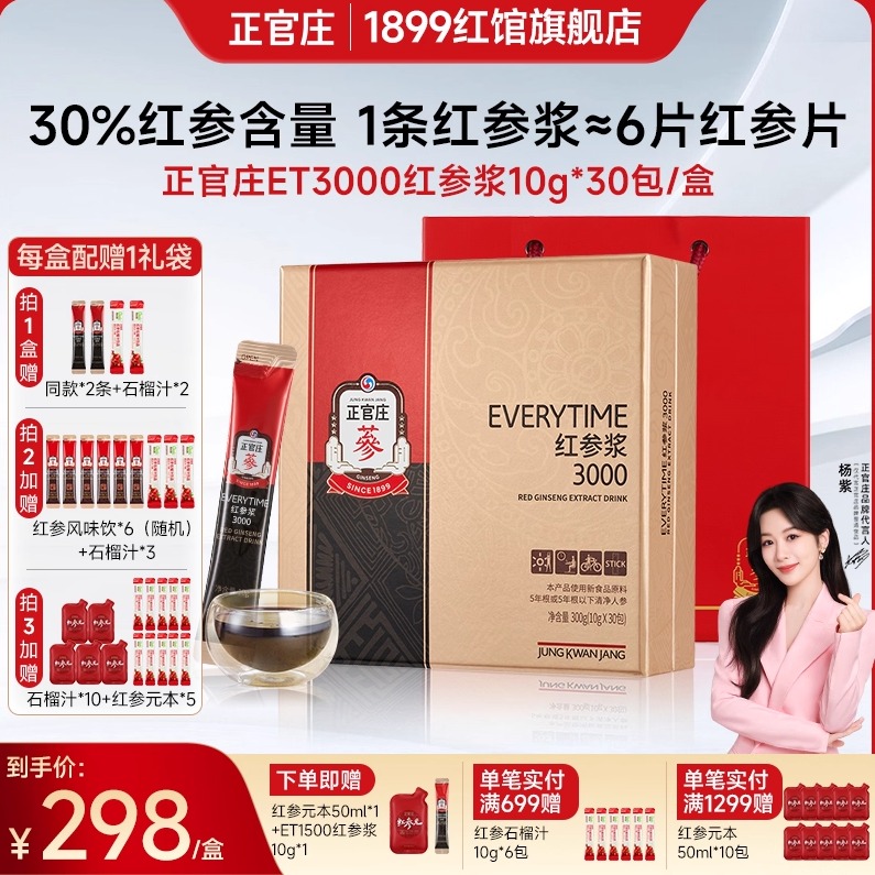 正官庄ET3000红参浆滋补送礼礼盒