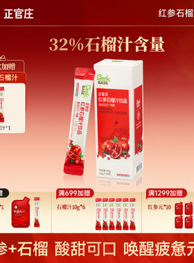 【天猫U先】正官庄红参石榴汁饮品提取红参浓缩液营养品尝鲜装