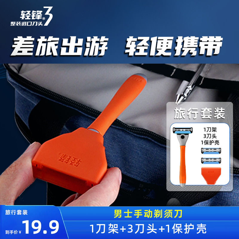 轻锋3手动剃须刀小巧旅行便携式刮得干净不伤脸送礼寝室宿舍
