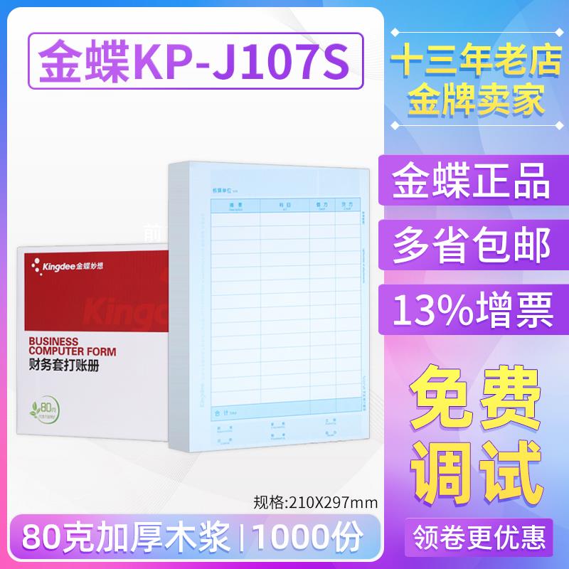 金蝶妙想套打账册A4(竖版)KP-J107S会计记账凭证打印纸KPJ107正品
