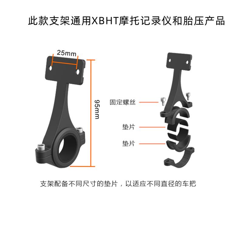XBHT 摩托车记录仪 胎压检测器 摩托车胎压 铝合金支架 车把支架