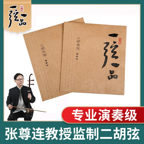 乐海二胡琴弦张尊连教授监制