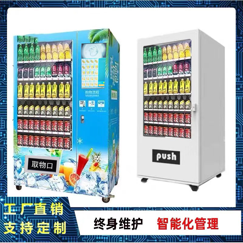 现货商用智能售卖机多功能制冷饮料卖水机器自动售货机扫码槟榔贩