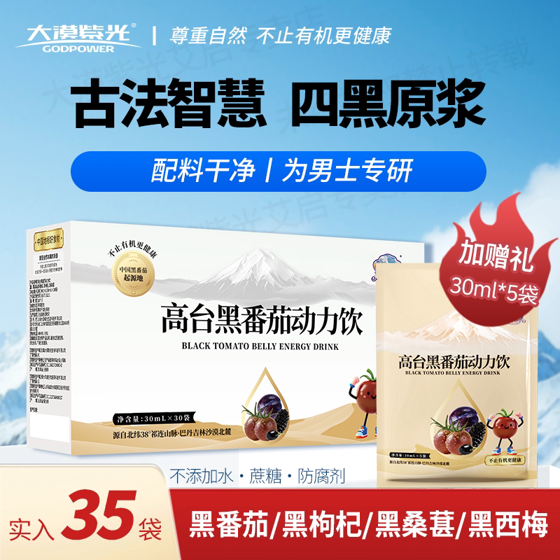 大漠紫光四黑桑葚枸杞动力饮正品