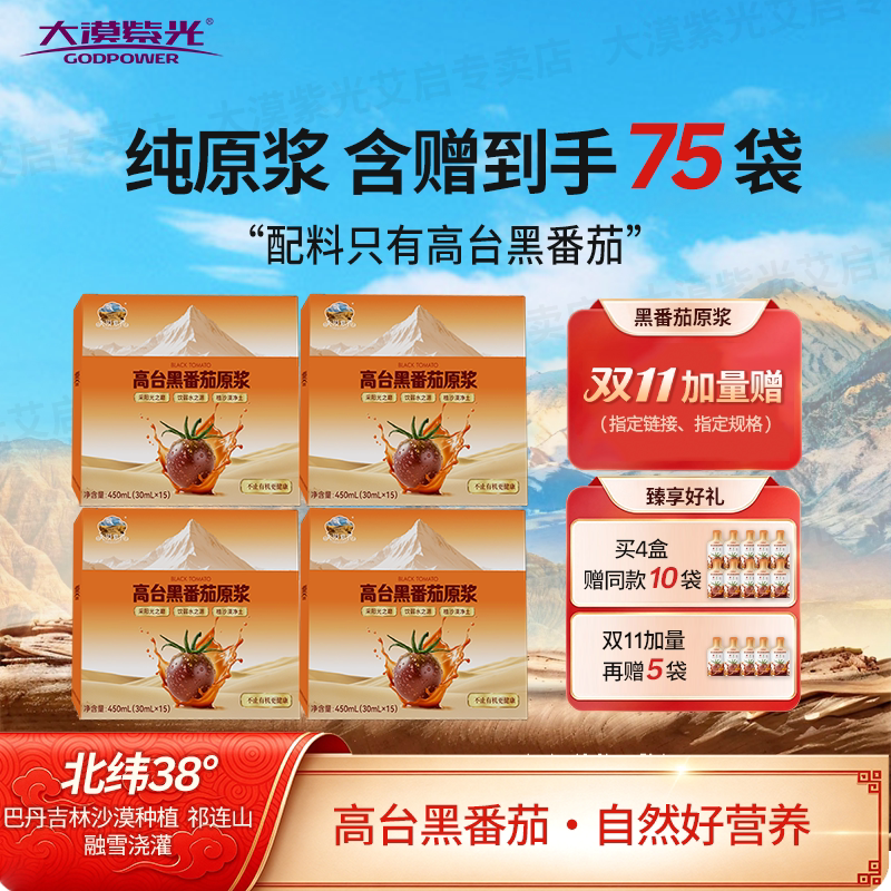 赠品加量大漠紫光高台黑番茄原浆