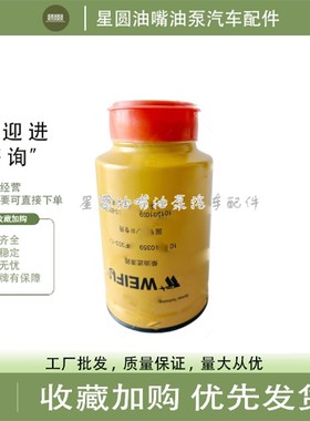 威孚燃油粗滤器油水分离器DF303-1柴油滤清器1012010359 236-1644