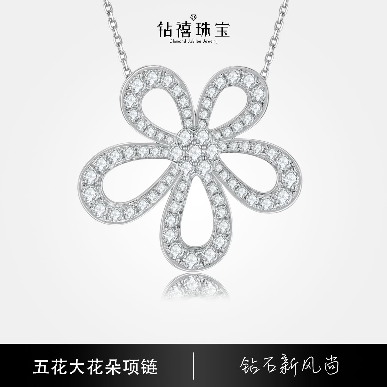 钻禧珠宝五花大花朵钻石项链