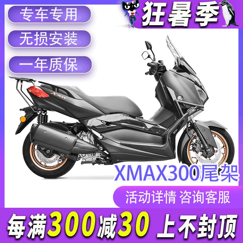 摩界适用于雅马哈XMAX30x0改装尾架高碳钢尾箱架外卖架后箱支架