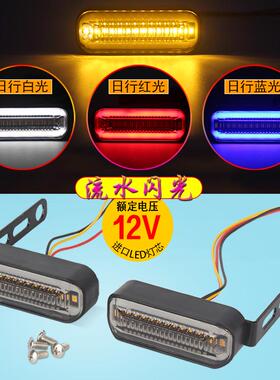 适用于摩托车改装转向灯深远009小牛C电动车U1N1S流水闪光灯led转
