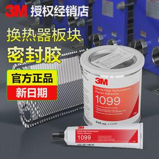 3m1099胶水船用板式换热器橡胶垫圈密K封柔性快干丁腈塑料粘合剂