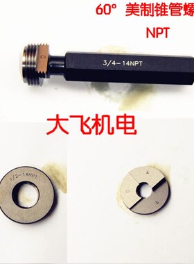 60度美制锥管螺纹塞规环规rNPT3 1/2-8 NPT4-8锥度通止规牙规