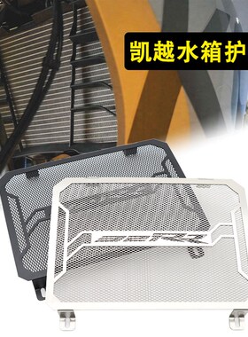 速发适用凯越321RR 321R 400/5A00F 400/500/525X改装水箱保护网