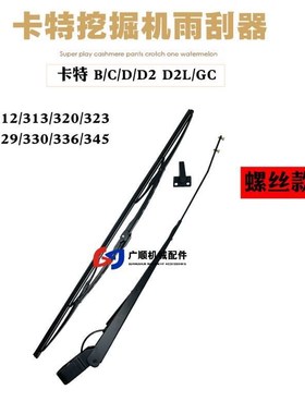卡特CAT307/308/312/t320/323/330V1V2雨刮臂片雨刷器条挖掘机配