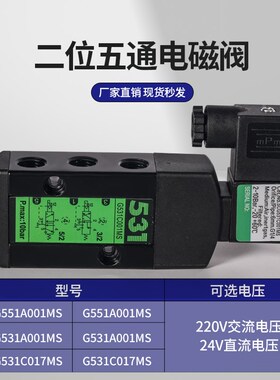 气动二位五通电磁阀气阀G551A001MS/SCGD531C002MS/SCG551A001MS