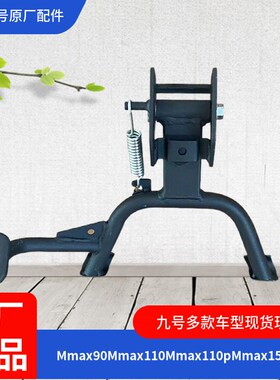 九号电动车原厂机械师2中撑Mmax2Mmax110 F90F2Mz NzmixF大撑Mzmi