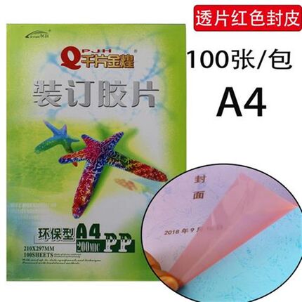 A4A3透明装订封面装订胶片u100片PVCPET透明封面彩色塑料封皮