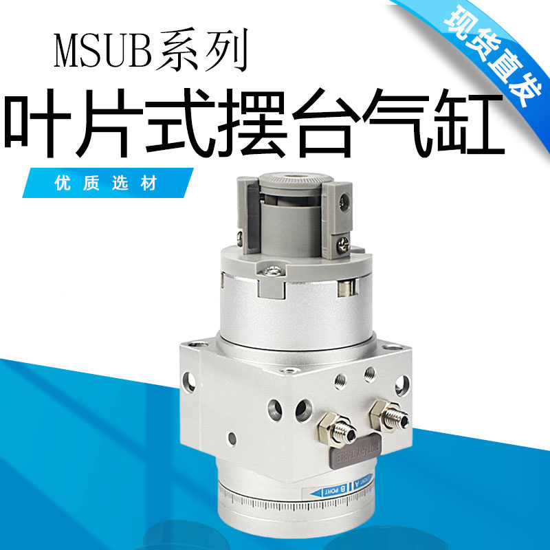 叶片式摆台摆动旋转气缸MSUA/MSUB/MDSUBU1/3/7/20