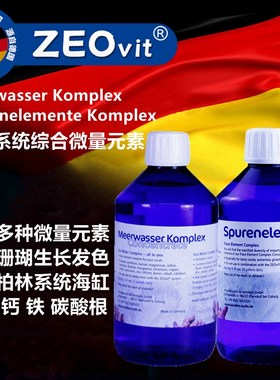 德国ZEO Meerwasser Spurenelemente Komplex 浓缩综.合微量元素
