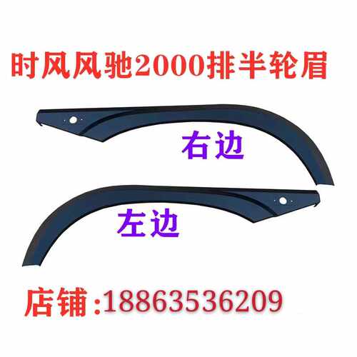 时风配件风驰排半轮眉 时风轻卡风驰1800 2000排半轮眉. 轮胎护罩