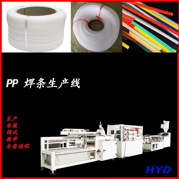 PP焊条FRPP焊条生产线PVDF焊条生产线PPH塑料焊条生产线