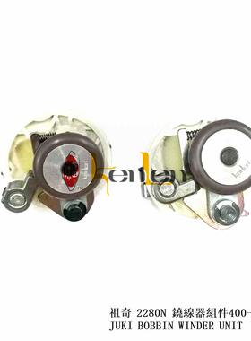 坤伦KENLEN缝纫机配件/零件祖奇2280N绕线器组件400-34920
