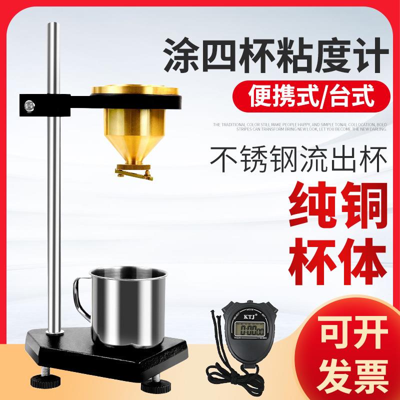 便携式涂四杯粘度计油漆涂料4号粘度杯台式LND-1测量杯流速杯