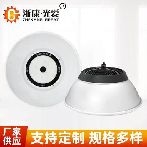浙康光爱LED工矿灯厂房灯UFO天棚灯100W150W200W足功率工厂照明灯
