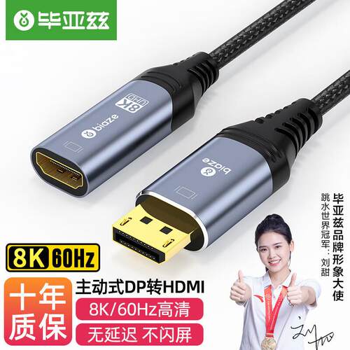 毕亚兹主动式DP1.4转HDMI2.1母头转换器连接线公对母视频转接头