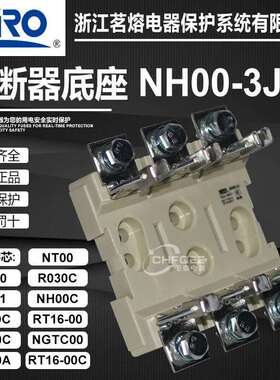 茗熔熔断器熔芯底座NH00-3JRS31NGTC00RS30CRS30A3P保险座