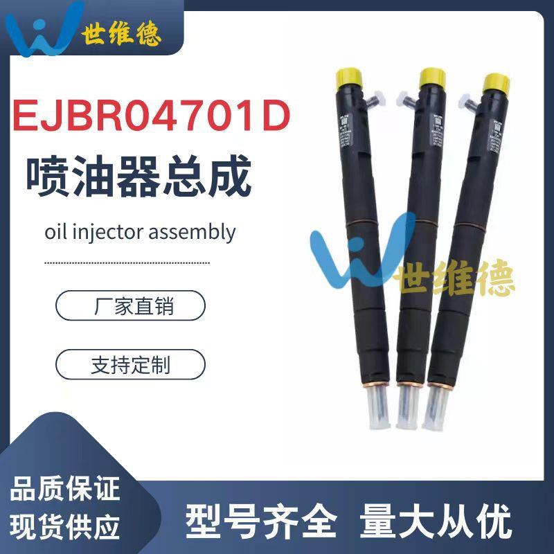 EJBR04701D德尔福双龙爱腾/享御喷油器喷油器双龙柴油发动机A6640