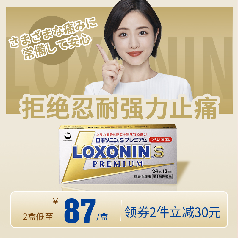 loxonin第一三共止疼药头痛痛经日本进口牙疼药乐松洛索洛芬钠片