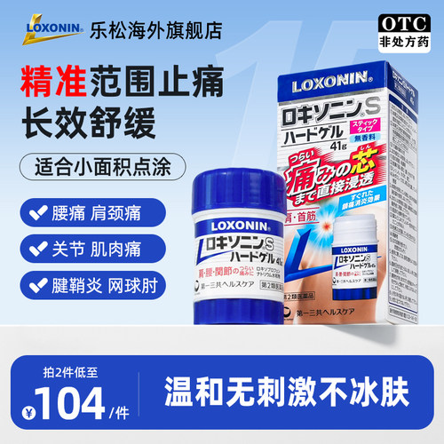 LOXONIN乐松止痛棒41g官方进口止痛药水肩腰疼肌肉扭伤涂抹关节疼