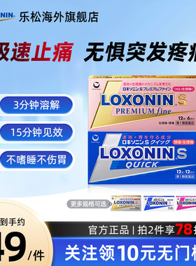 LOXONIN乐松止痛片缓解头痛肌肉痛洛索洛芬钠退热镇痛速效止痛快