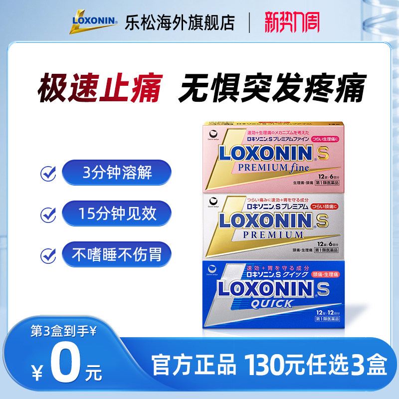 LOXONIN乐松止疼片12粒身体痛日本进口洛索洛芬钠片感冒发热止痛